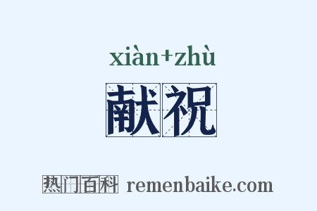 献祝是什么意思的图片